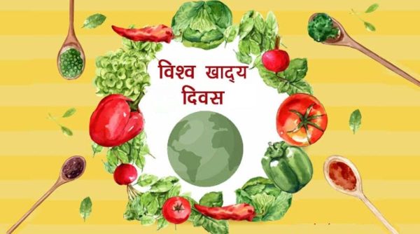 विश्व खाद्य दिवस (16 अक्टूबर 2020)